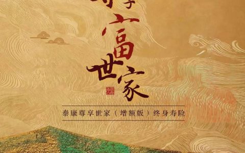 终身保障+财富管理 泰康人寿尊享世家（增额版）终身寿险即将上市-泰康尊享世家终身寿计划方案