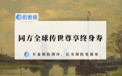 同方全球传世尊享终身寿险怎么样？收益如何？-同方全球北京
