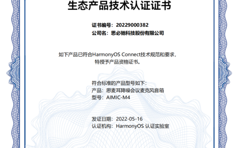 思必驰360°降噪会议麦克风音箱获华为HarmonyOS Connect生态产品技术认证
