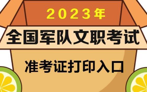 2023军队文职网上准考证打印入口-2023军休涨工资