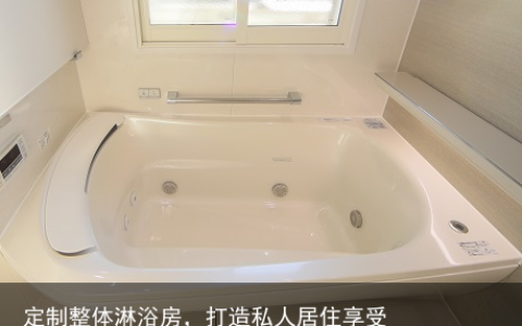 定制整体淋浴房，打造私人居住享受