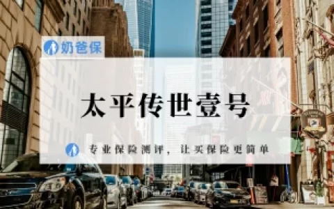 太平传世壹号怎么样？保险公司实力如何？-太平传世壹号怎么样?保险公司实力如何