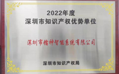 镭神智能获评2022年度深圳市知识产权优势单位