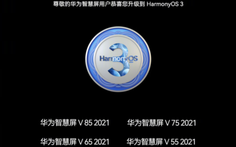 华为HDC2022看点 更多华为智慧屏将升级HarmonyOS 3