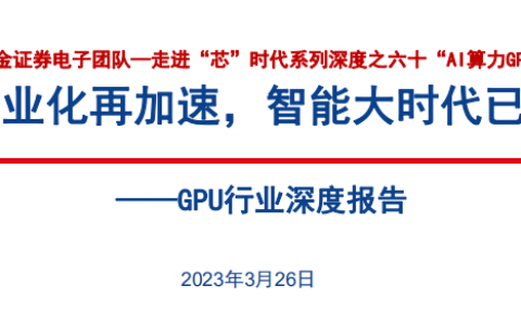 走进芯时代：AI算力GPU行业深度报告