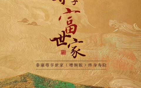 3.5%年复利！泰康人寿尊享世家（增额版）终身寿险上市-泰康的尊享d