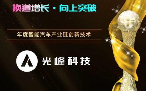 光峰科技荣获2022年度智能汽车产业链创新技术奖