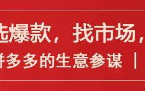 拼多多工具 | 多多聚集地工具箱如何帮助拼多多商家？