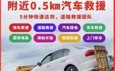 原创
武汉24小时道路救援拖车-附近24小时流动补胎「距离100米」