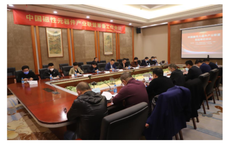 中国磁性元器件产业联盟筹备工作会议召开