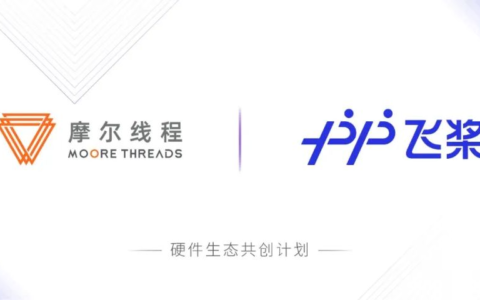 摩尔线程MTT S50加入飞桨硬件生态加速人工智能生态