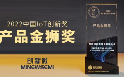 喜讯丨创新微MinewSemi的MS11SF1系列荣获2022中国IoT创新奖—产品金狮奖