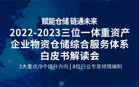 预告丨英诺森《2022-2023三位一体重资产企业物资仓储综合服务体系》白皮书解读会重磅来袭！