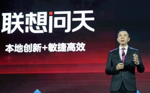 计算之变：联想问天给中国智能IT基础设施划下新起点