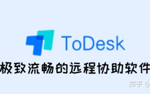 ToDesk-个人免费 安全流畅的远程控制软件 版本：3.0.1-todesk远程软件安全吗