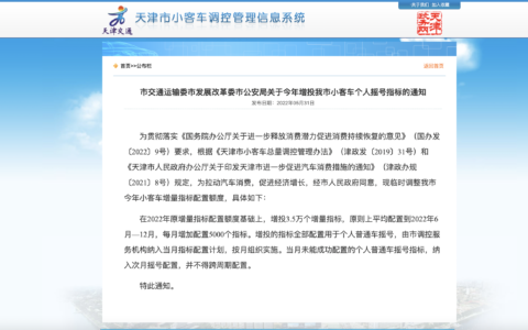 3.5万个！天津增投个人普通车摇号指标(天津个人小汽车摇号)