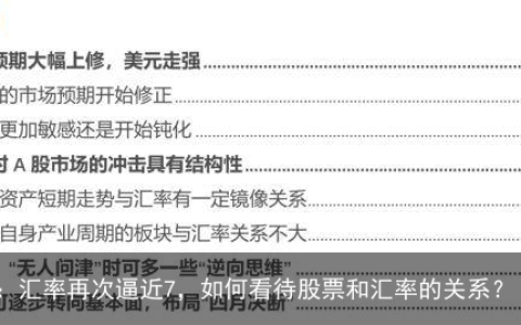 天风策略：汇率再次逼近7，如何看待股票和汇率的关系？