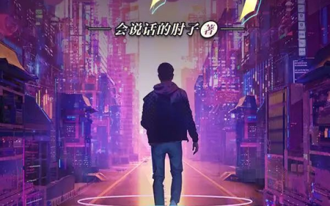 《夜的命名术》大火 会说话的肘子：我想写出不一样的赛博朋克