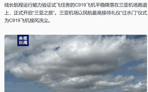 全球首架国产大飞机 C919 飞抵三亚