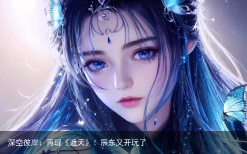 深空彼岸：再现《遮天》！辰东又开玩了