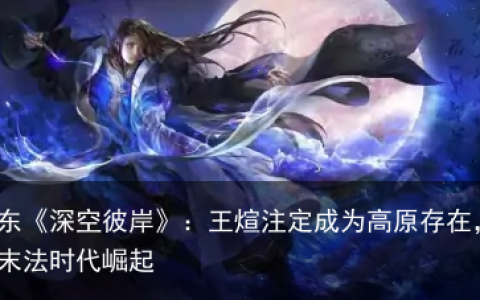 辰东《深空彼岸》：王煊注定成为高原存在，从末法时代崛起