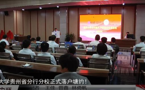 建行大学贵州省分行分校正式落户塘约！