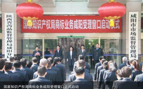 国家知识产权局商标业务咸阳受理窗口正式启动