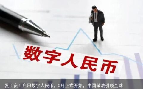 发工资！启用数字人民币，5月正式开始，中国做法引领全球