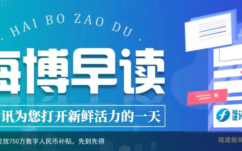 海博早读丨福州发放750万数字人民币补贴，先到先得