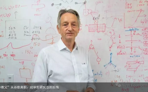 “AI教父”从谷歌离职：对毕生研究感到后悔