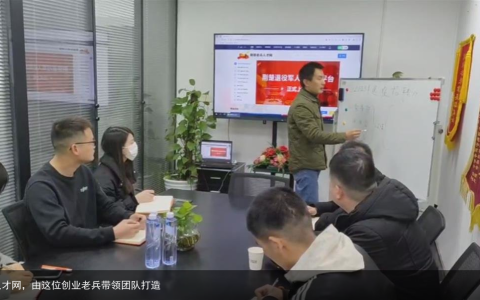荆楚老兵人才网，由这位创业老兵带领团队打造