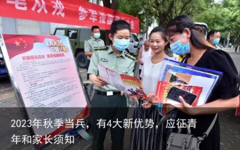 2023年秋季当兵，有4大新优势，应征青年和家长须知