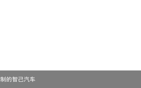 不可复制的智己汽车