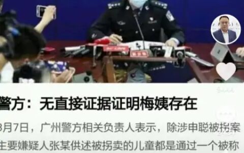 网传“梅姨”找到了？申军良：计划去核实线索
