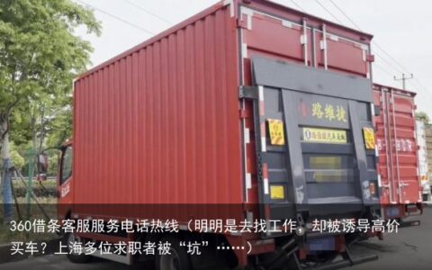 明明是去找工作，却被诱导高价买车？上海多位求职者被“坑”……