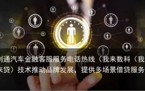 我来数科（我来贷）技术推动品牌发展，提供多场景借贷服务