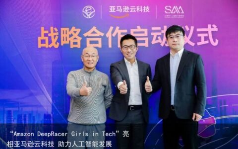 “Amazon DeepRacer Girls in Tech”亮相亚马逊云科技 助力人工智能发展