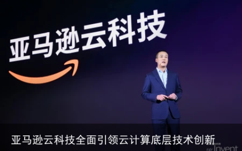 亚马逊云科技全面引领云计算底层技术创新