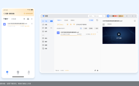 迅雷下载新功能：远程下载回归，轻松打造私人片库