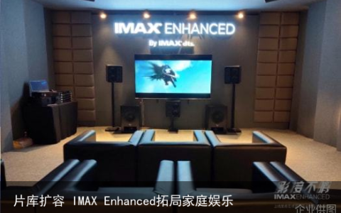 片库扩容 IMAX Enhanced拓局家庭娱乐