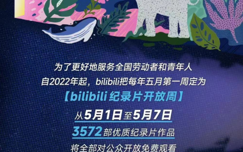 B站举办第二届纪录片开放周，3572部纪录片片库免费开放