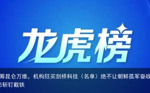 龙虎榜丨13.43亿资金抢筹昆仑万维，机构狂买剑桥科技（名单）