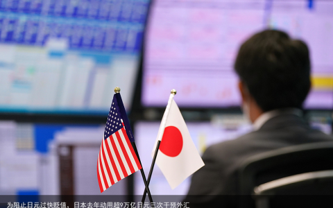 为阻止日元过快贬值，日本去年动用超9万亿日元三次干预外汇