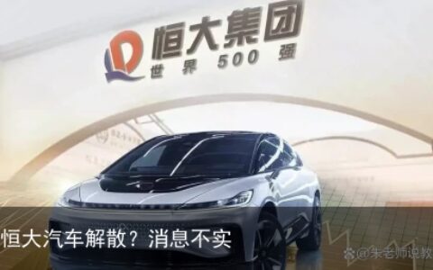 恒大汽车解散？消息不实