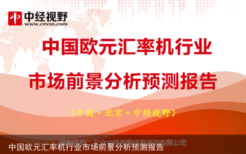 中国欧元汇率机行业市场前景分析预测报告