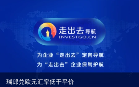 瑞郎兑欧元汇率低于平价