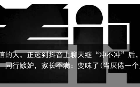 厌倦了微信的人，正逃到抖音上聊天