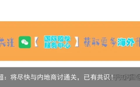 香港特首李家超：将尽快与内地商讨通关，已有共识！