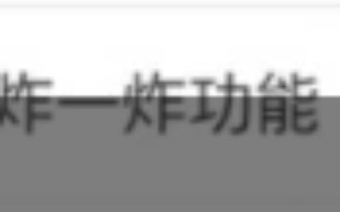 微信又出新功能！“拍一拍”能“炸一炸”了！(微信拍一拍能干嘛?)