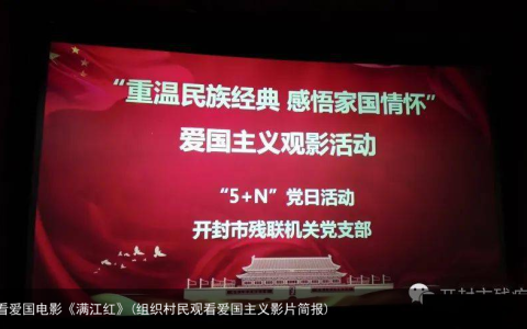 市残联组织观看爱国电影《满江红》(组织村民观看爱国主义影片简报)